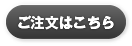 ご注文はこちら