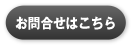 お問い合わせはこちら