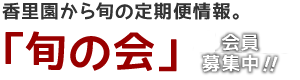 香里園から旬の定期便情報。「旬の会」会員募集中！！